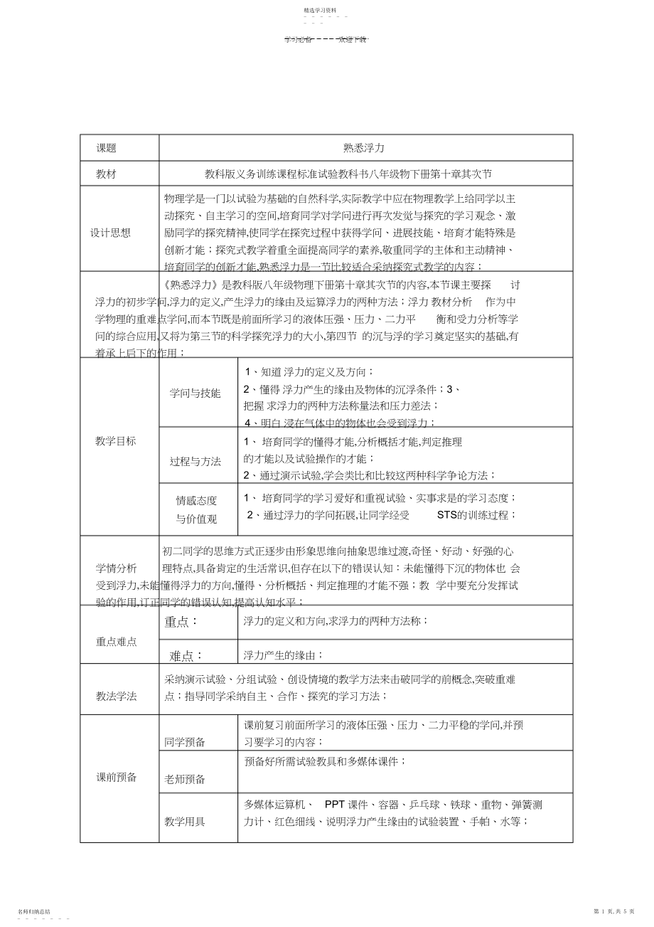 2022年教科版认识浮力教学设计.docx_第1页