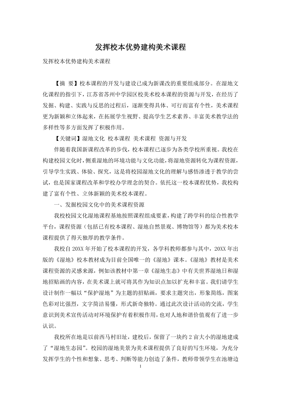 发挥校本优势建构美术课程.docx_第1页