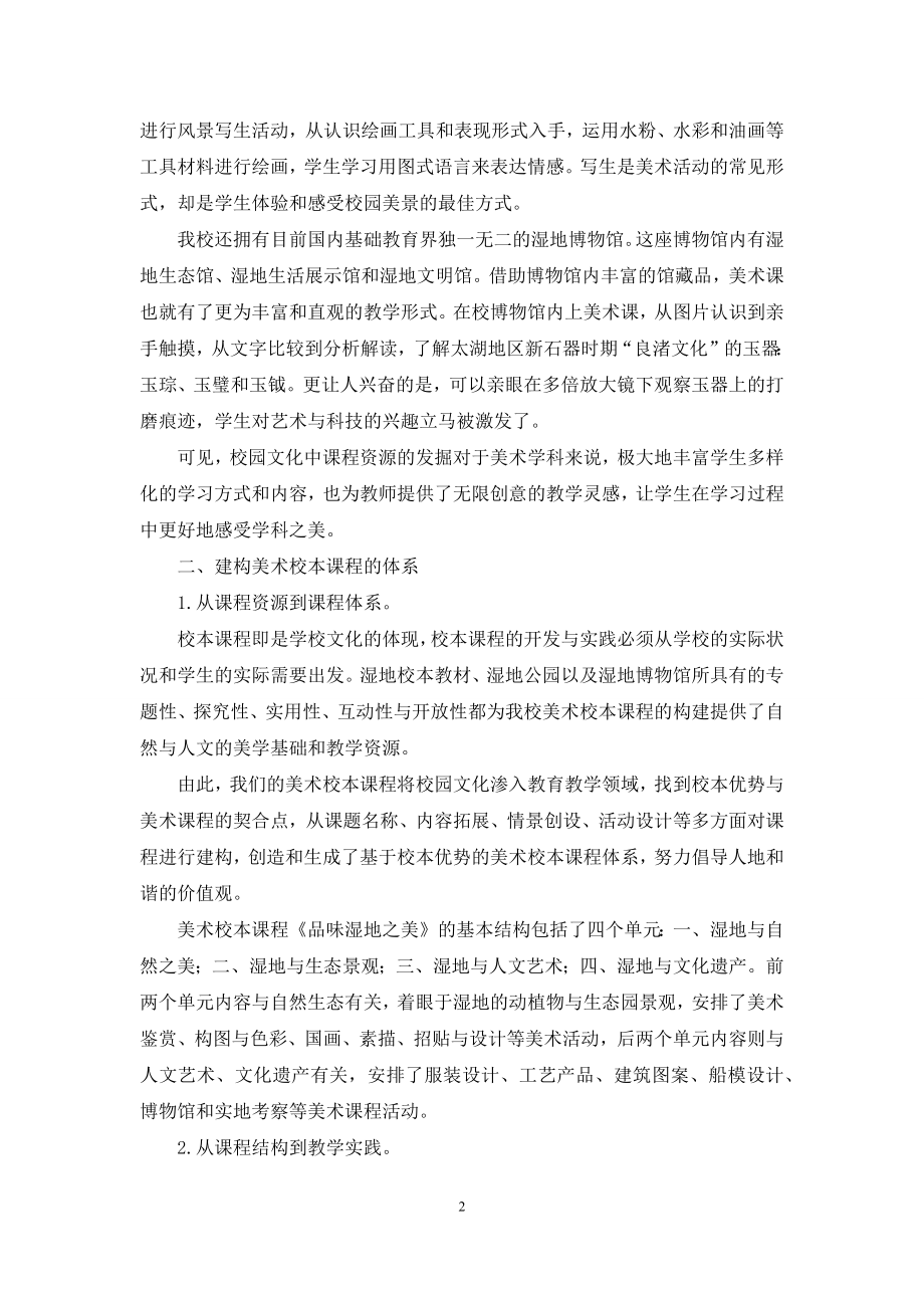 发挥校本优势建构美术课程.docx_第2页