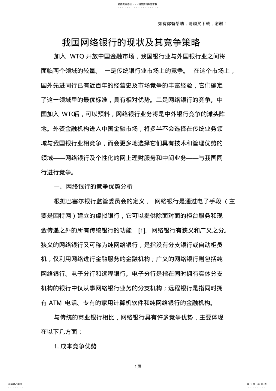 2022年我国网络银行的现状及其竞争策略 .pdf_第1页