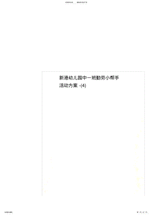 2022年新港幼儿园中一班勤劳小帮手活动方案- .pdf