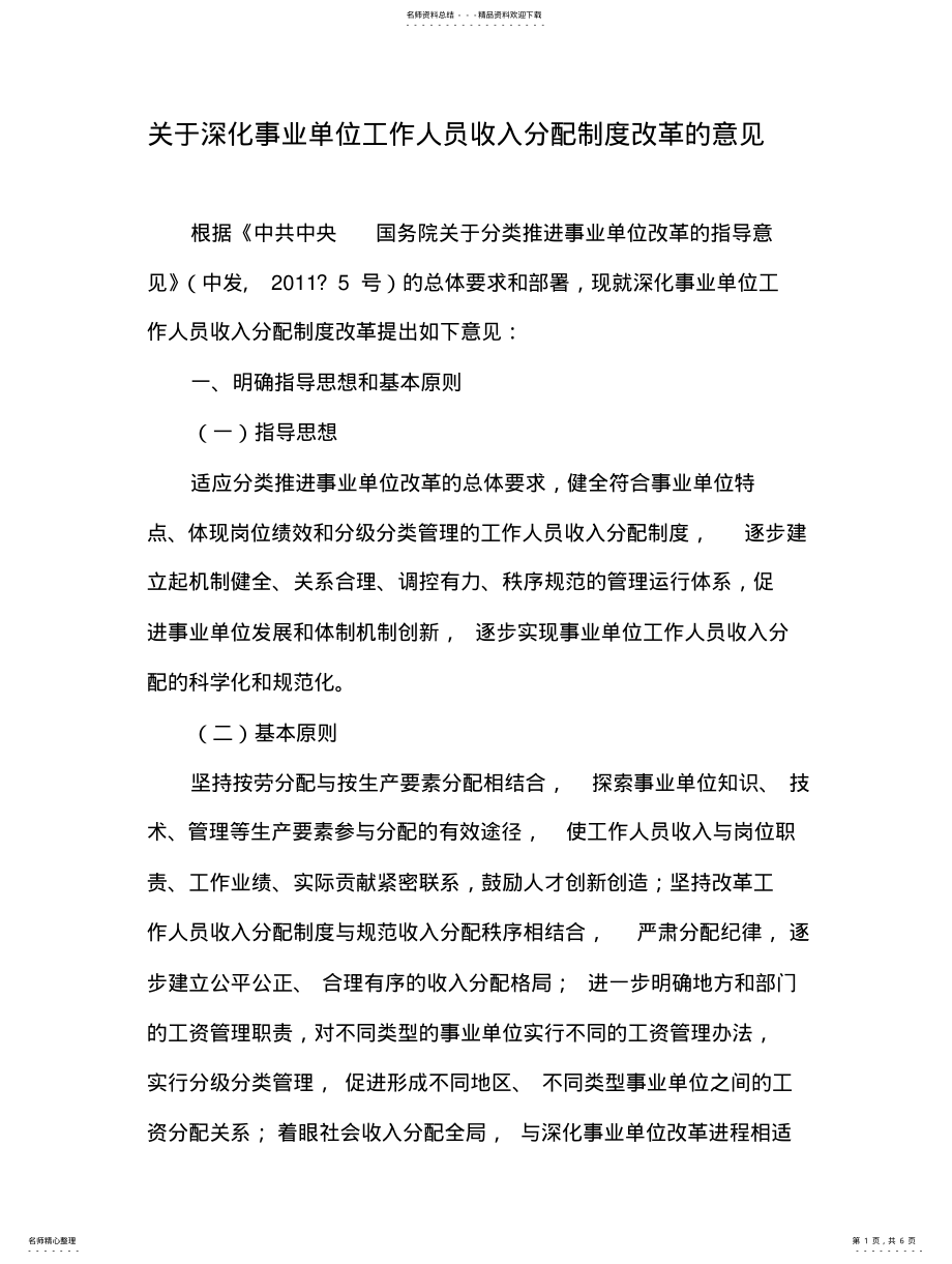 2022年2022年关于深化事业单位工作人员收入分配制度改革的意见 .pdf_第1页