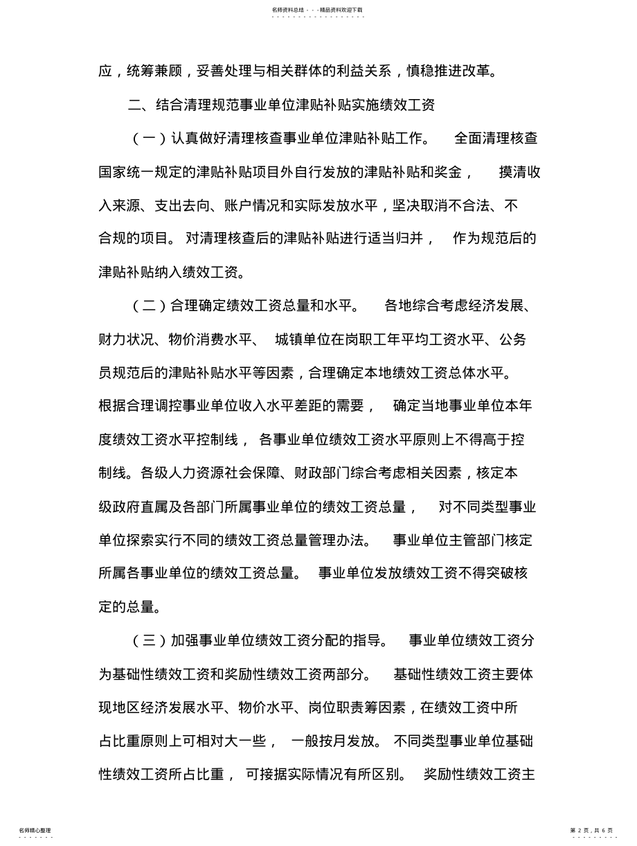 2022年2022年关于深化事业单位工作人员收入分配制度改革的意见 .pdf_第2页