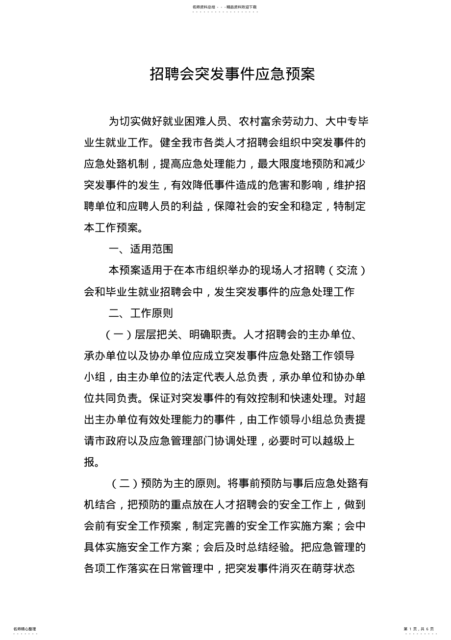 2022年招聘会突发事件应急预案 .pdf_第1页