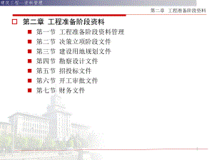 建筑工程资料管理（收集与整理）第二章工程准备阶段资料ppt课件.ppt