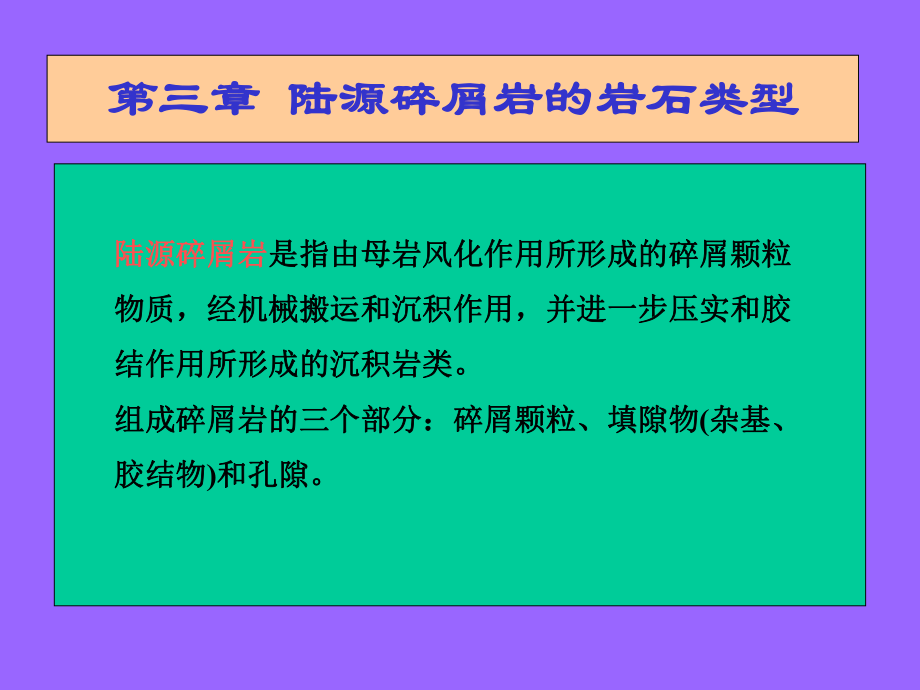 第三章陆源碎屑岩的岩石类型ppt课件.ppt_第2页