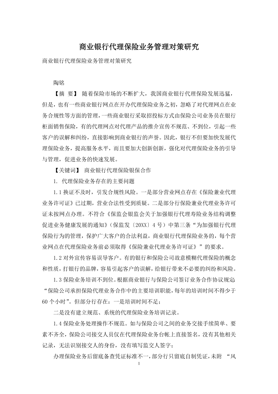 商业银行代理保险业务管理对策研究.docx_第1页