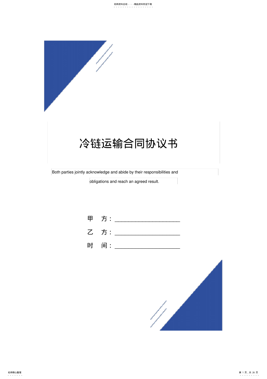 2022年2022年冷链运输合同协议书 2.pdf_第1页