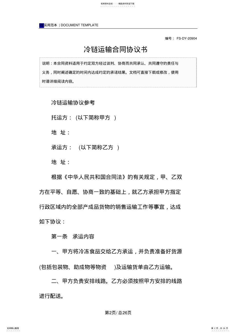 2022年2022年冷链运输合同协议书 2.pdf_第2页