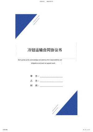 2022年2022年冷链运输合同协议书 2.pdf