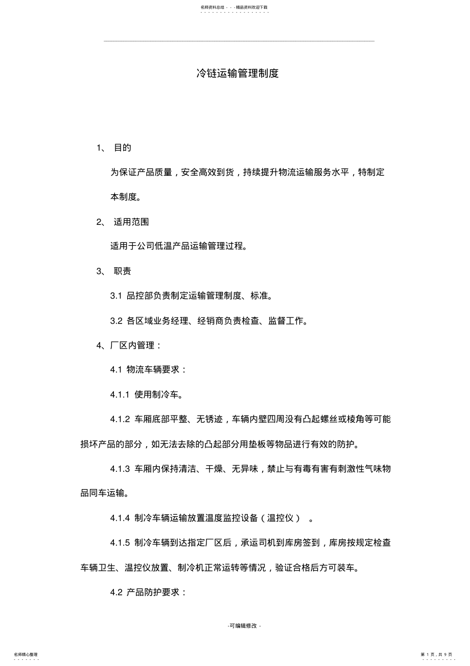 2022年2022年冷链运输管理制度 .pdf_第1页