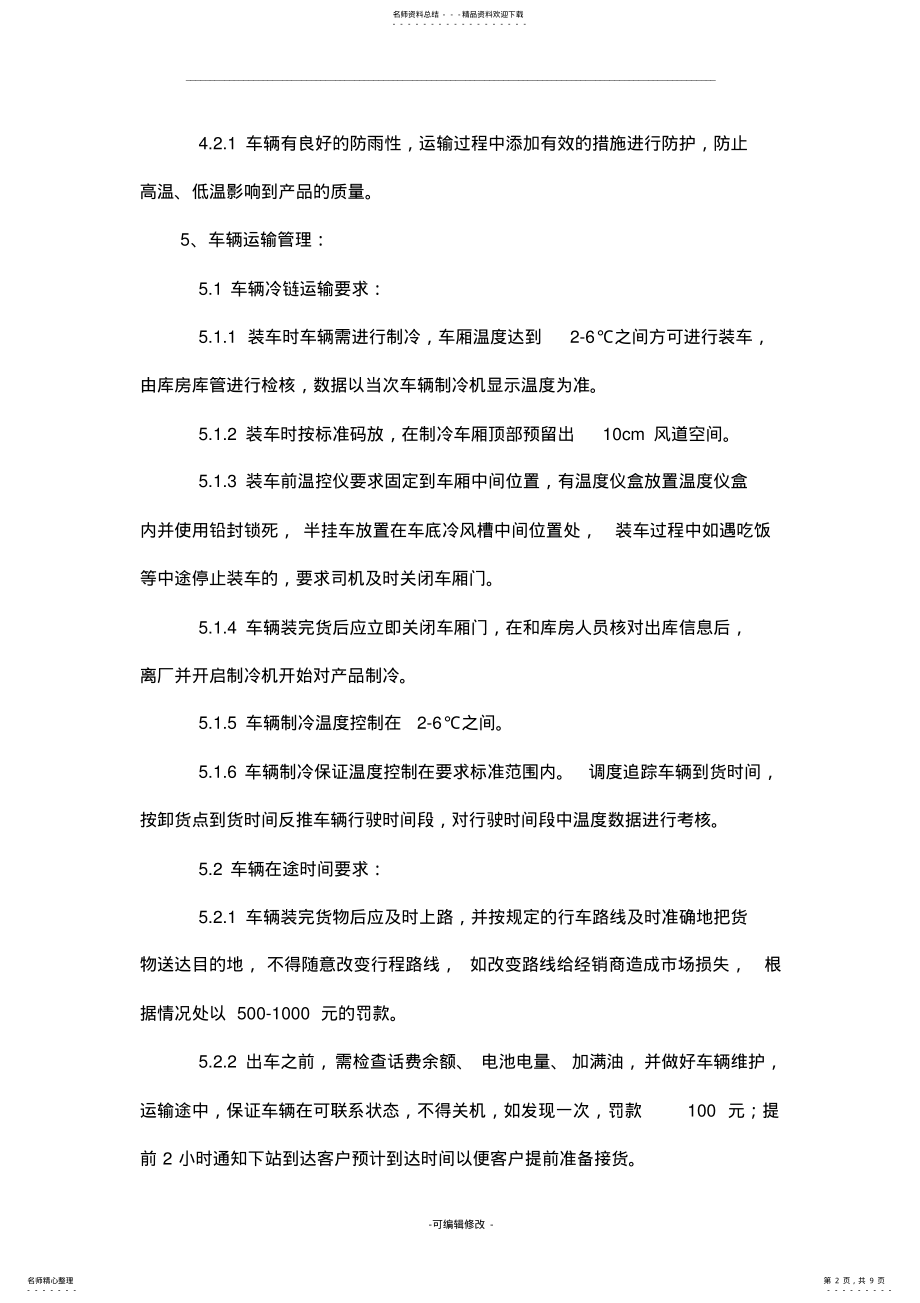 2022年2022年冷链运输管理制度 .pdf_第2页