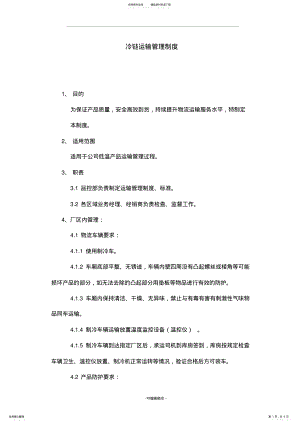 2022年2022年冷链运输管理制度 .pdf