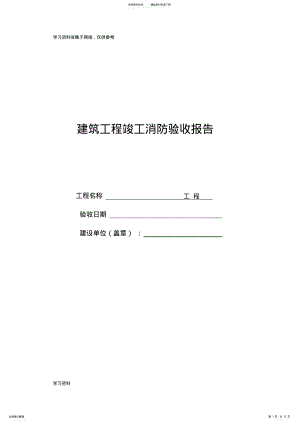 2022年2022年建筑工程竣工消防验收报告. .pdf