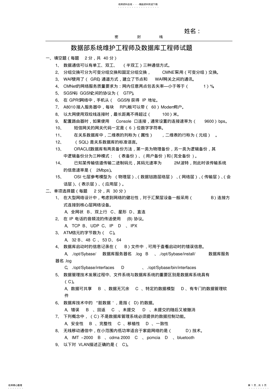 2022年数据部系统维护及数据库工程师试题 .pdf_第1页