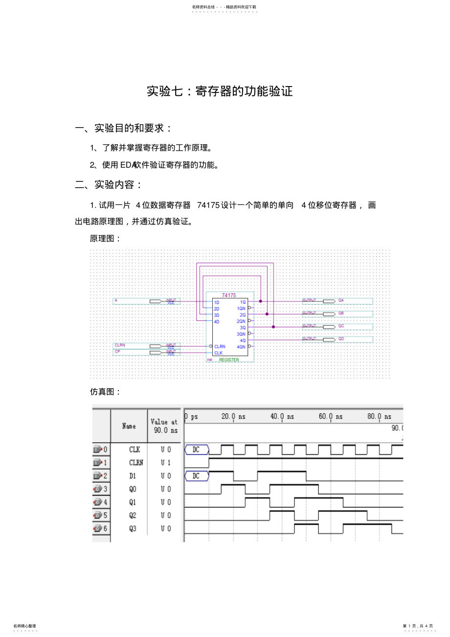 2022年数电实验七寄存器的功能验证定义 .pdf_第1页