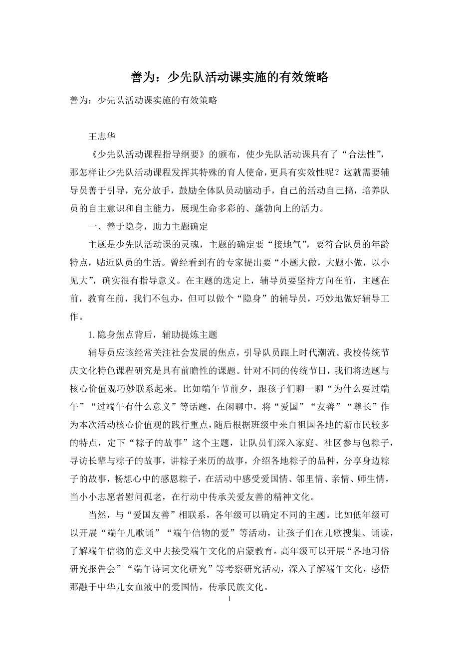 善为：少先队活动课实施的有效策略.docx_第1页