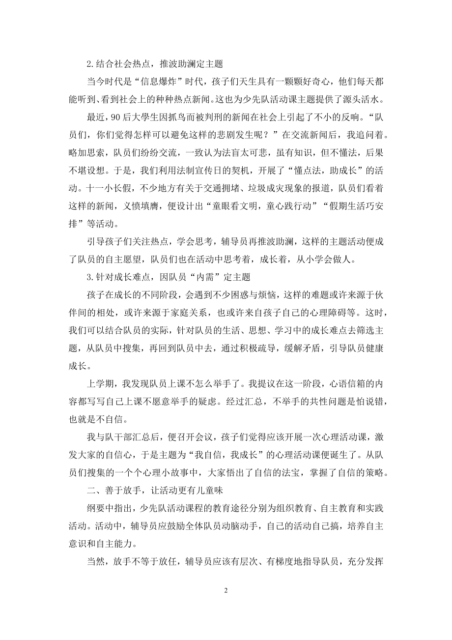 善为：少先队活动课实施的有效策略.docx_第2页