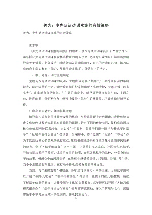 善为：少先队活动课实施的有效策略.docx