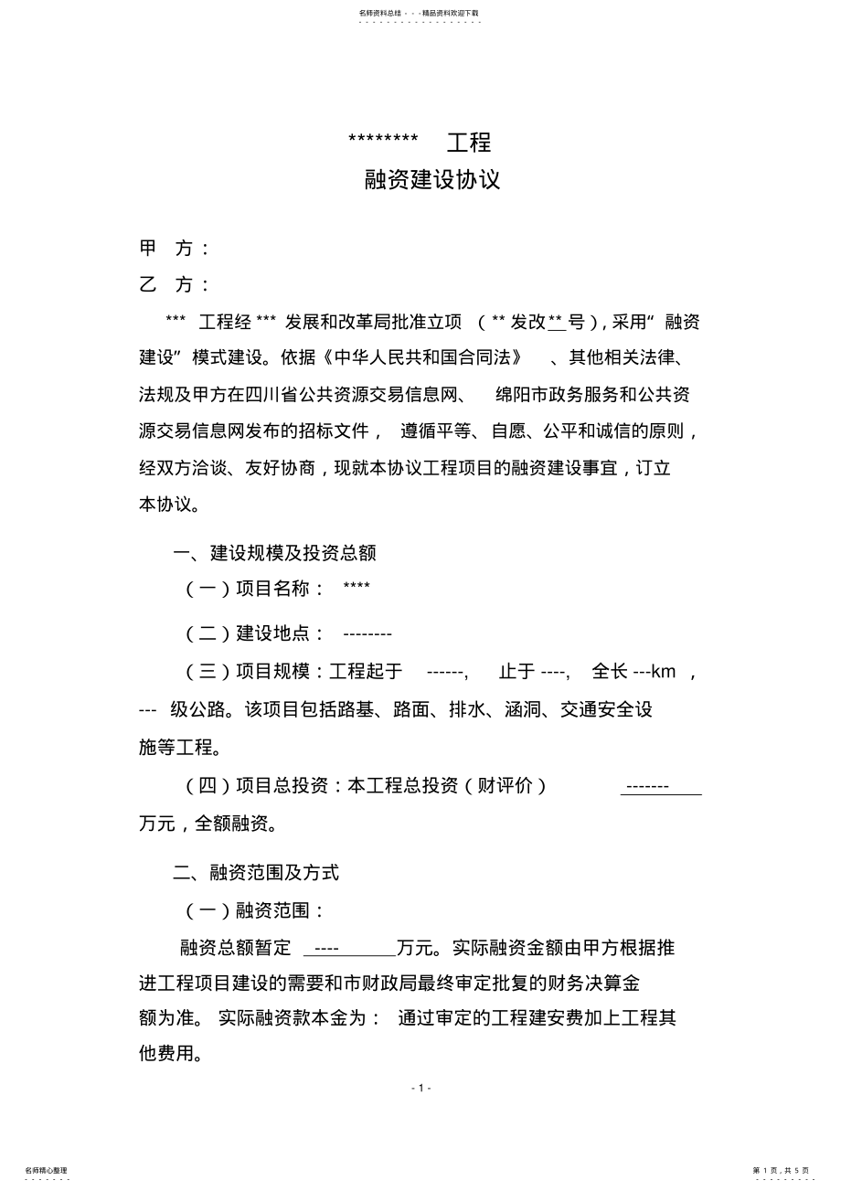 2022年2022年建设工程融资协议 .pdf_第1页