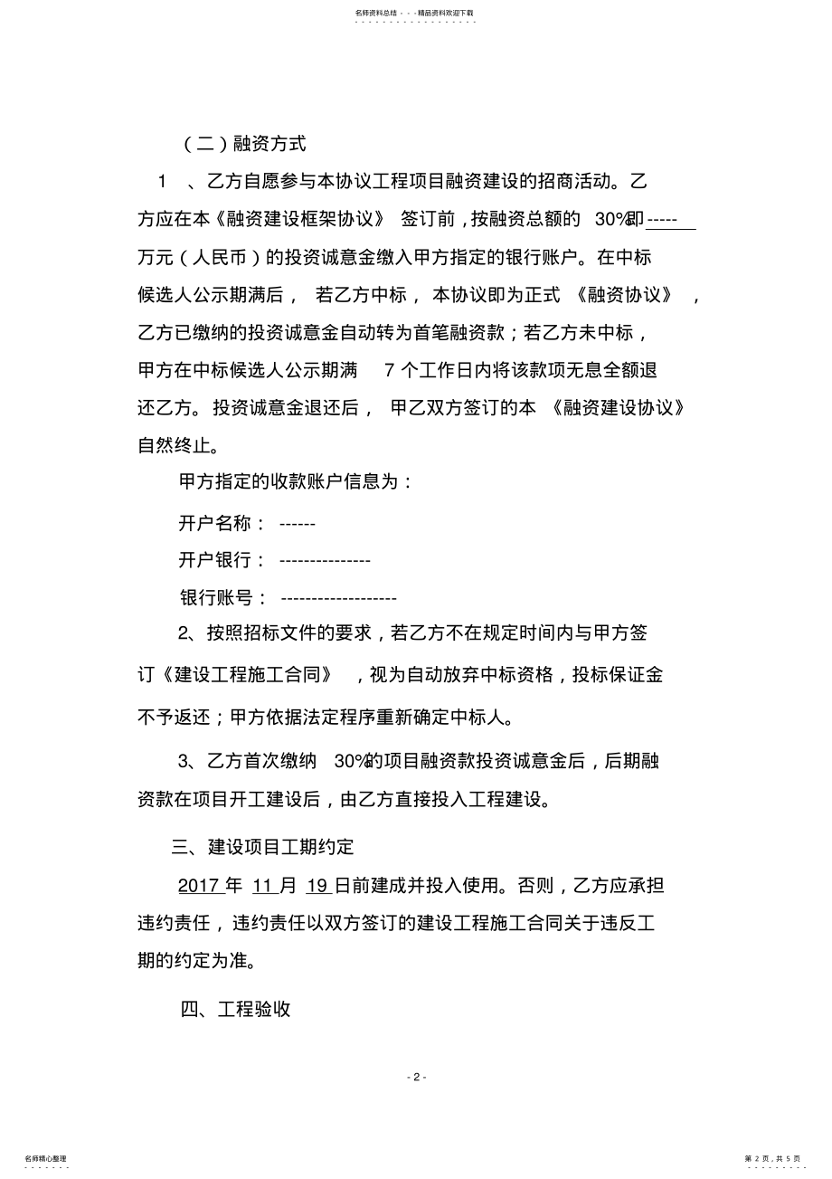 2022年2022年建设工程融资协议 .pdf_第2页