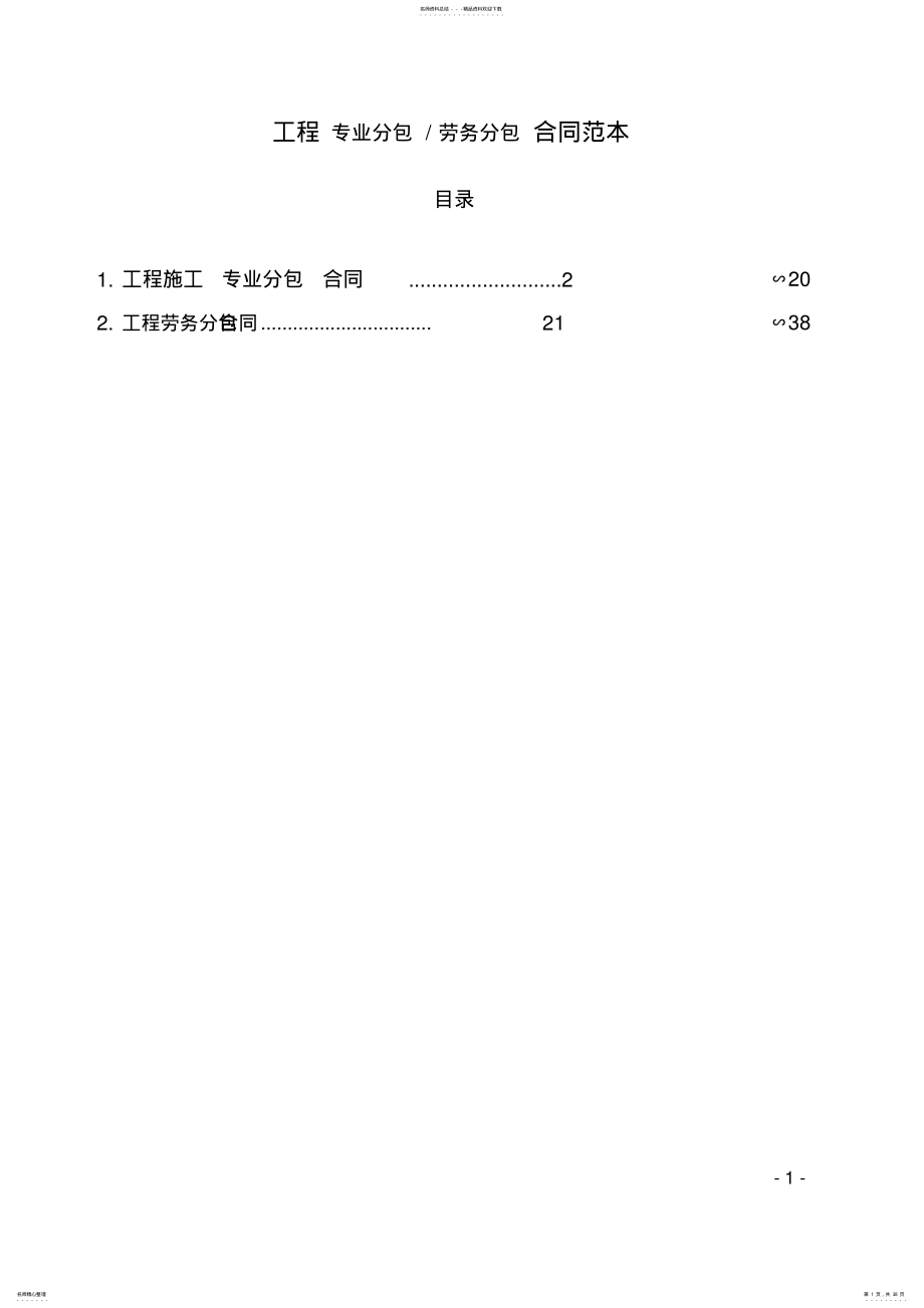 工程专业分包劳务分包合同范本 .pdf_第1页