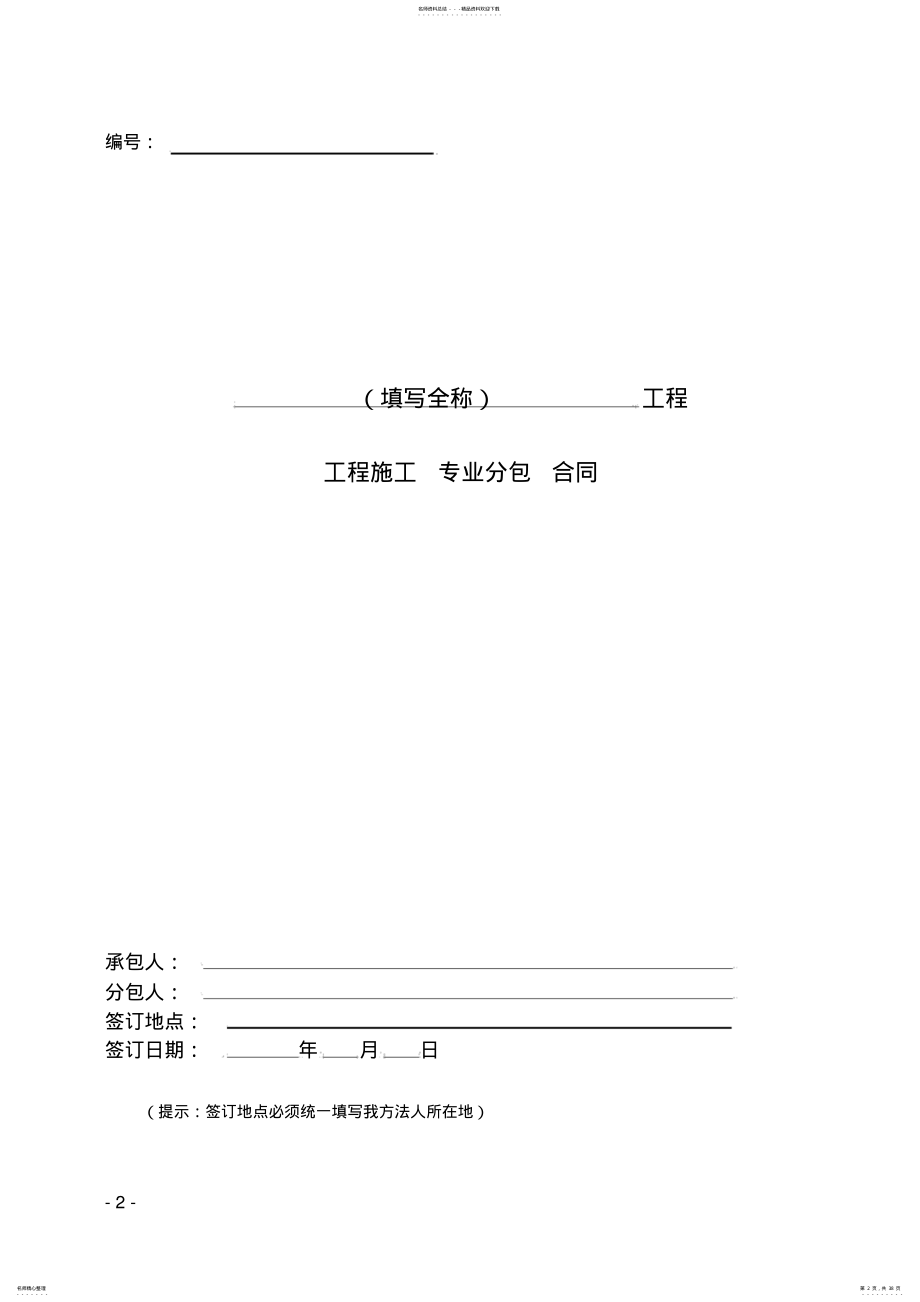 工程专业分包劳务分包合同范本 .pdf_第2页