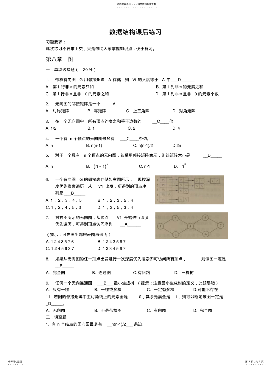 2022年数据结构图,查找,内排序的练习及答案参照 .pdf_第1页