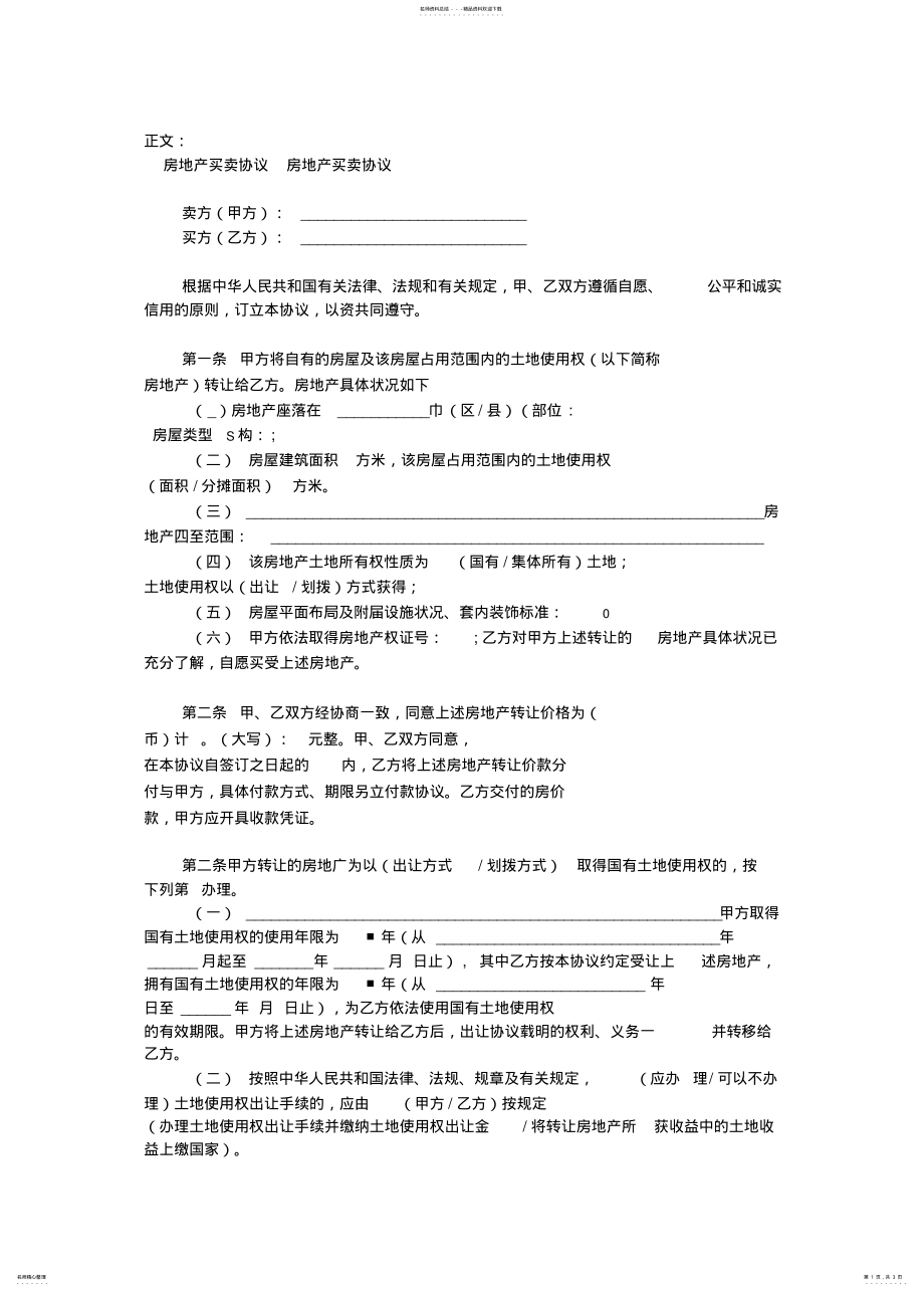 2022年房地产买卖协议范本 .pdf_第1页