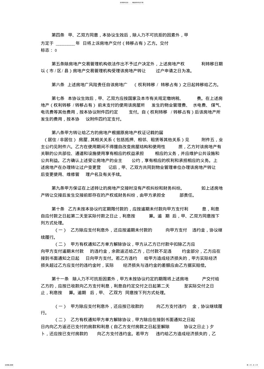 2022年房地产买卖协议范本 .pdf_第2页