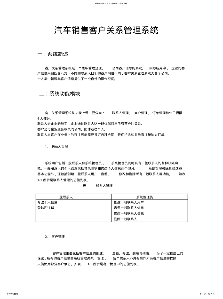 2022年2022年客户管理系统需求分析 .pdf_第1页