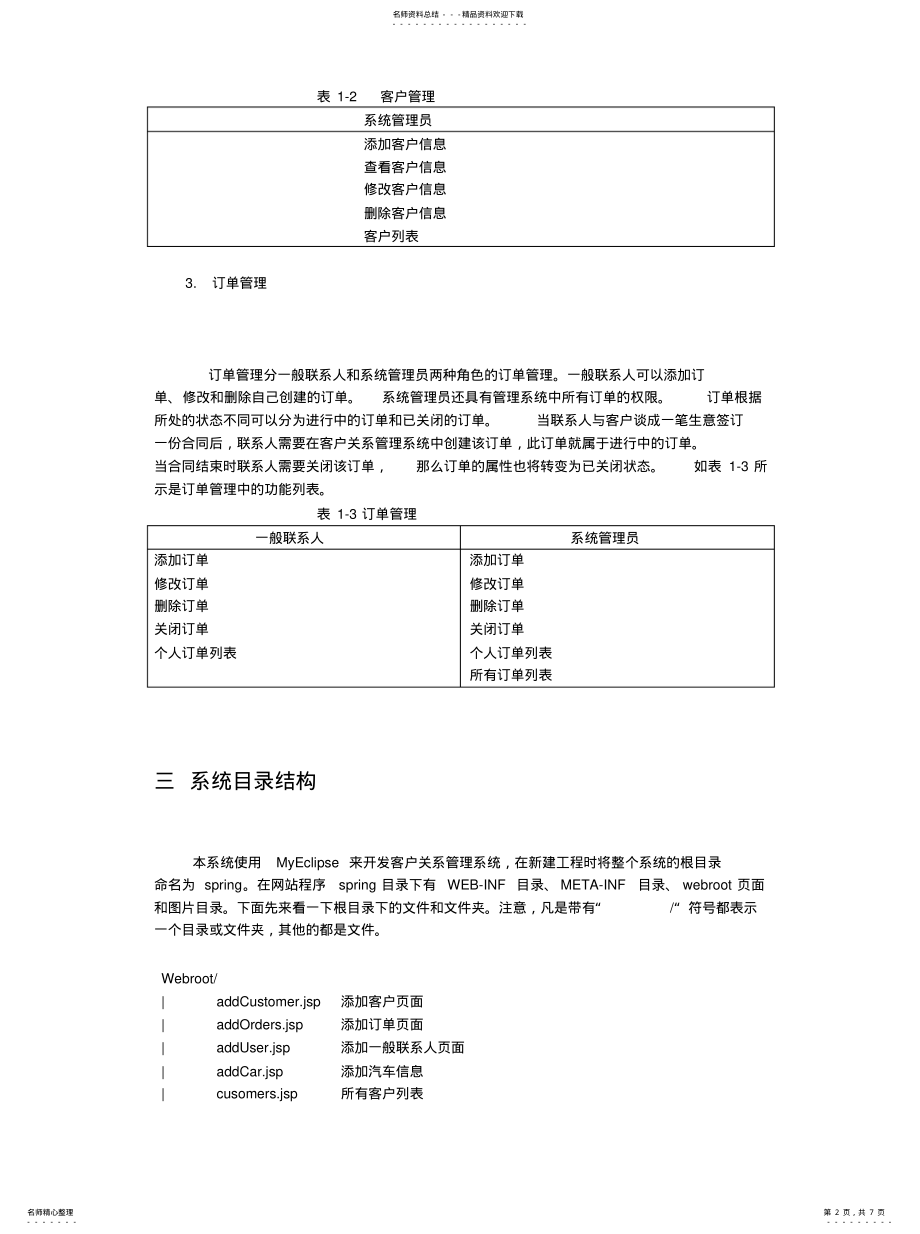 2022年2022年客户管理系统需求分析 .pdf_第2页