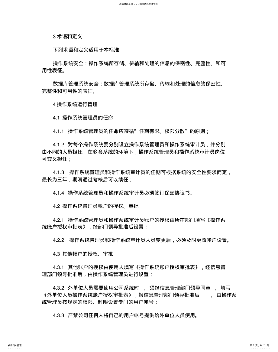 2022年操作系统及数据库运行安全管理办法 .pdf_第2页