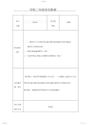 2022年新人音版小学二年级上册音乐教案全册.docx