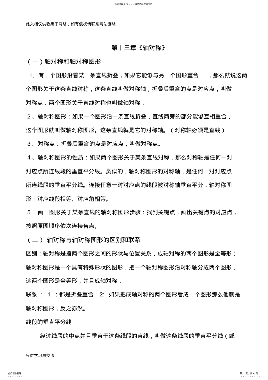 2022年新人教版八年级第十三章《轴对称》知识点及典型例题知识交流 .pdf_第1页