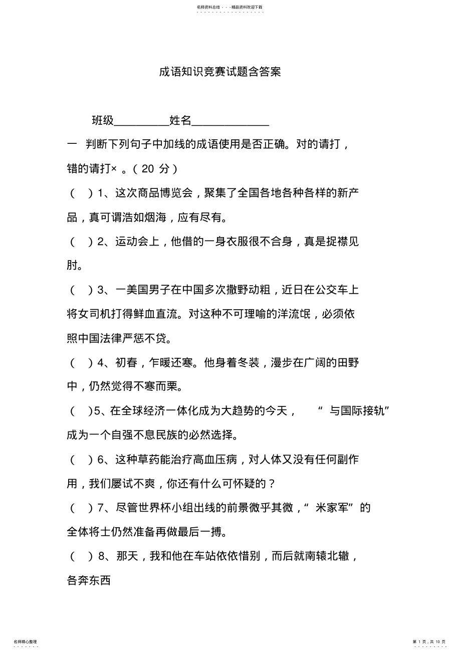 2022年成语知识竞赛试题含答案 .pdf_第1页