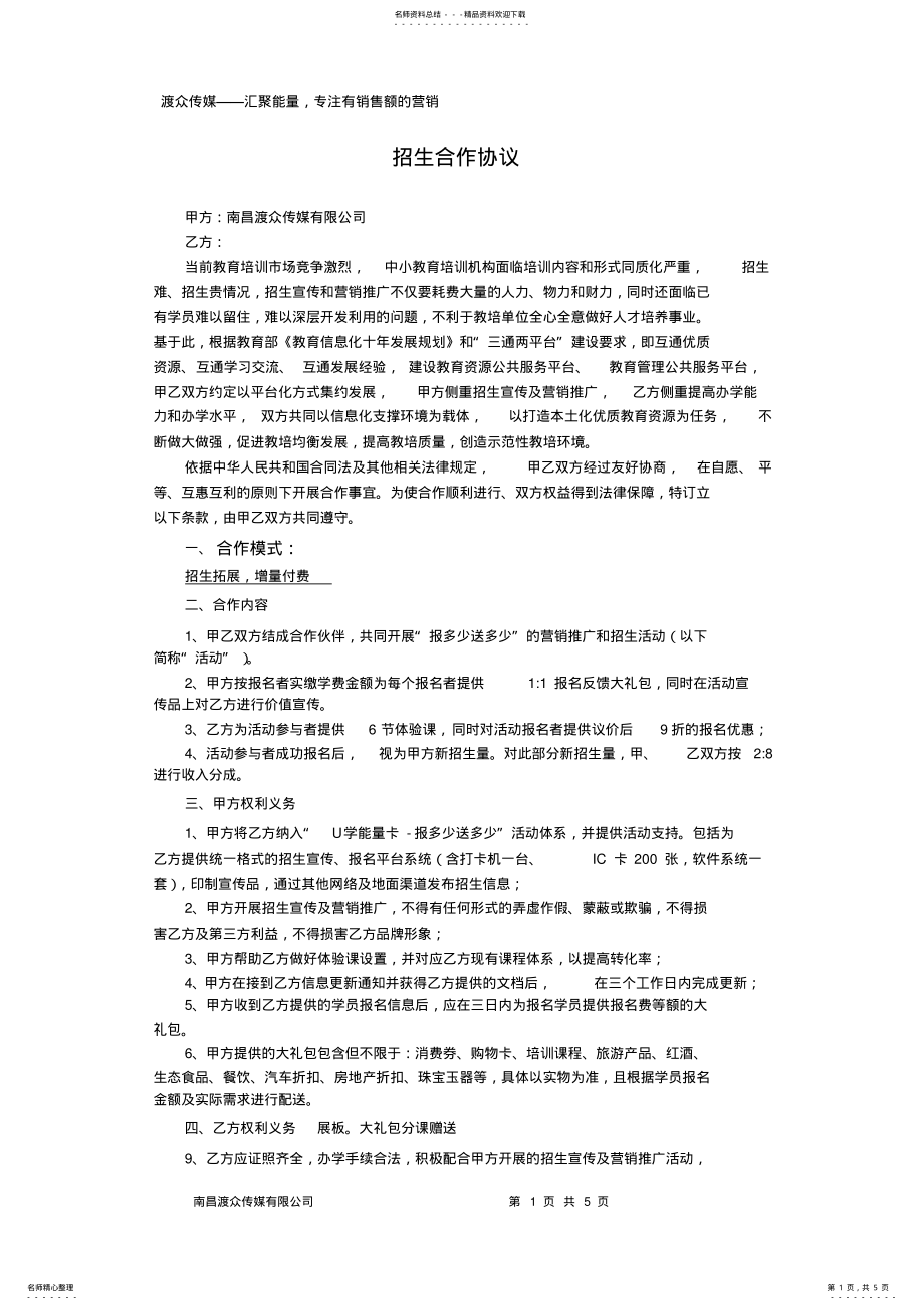 2022年招生与推广合作协议 .pdf_第1页