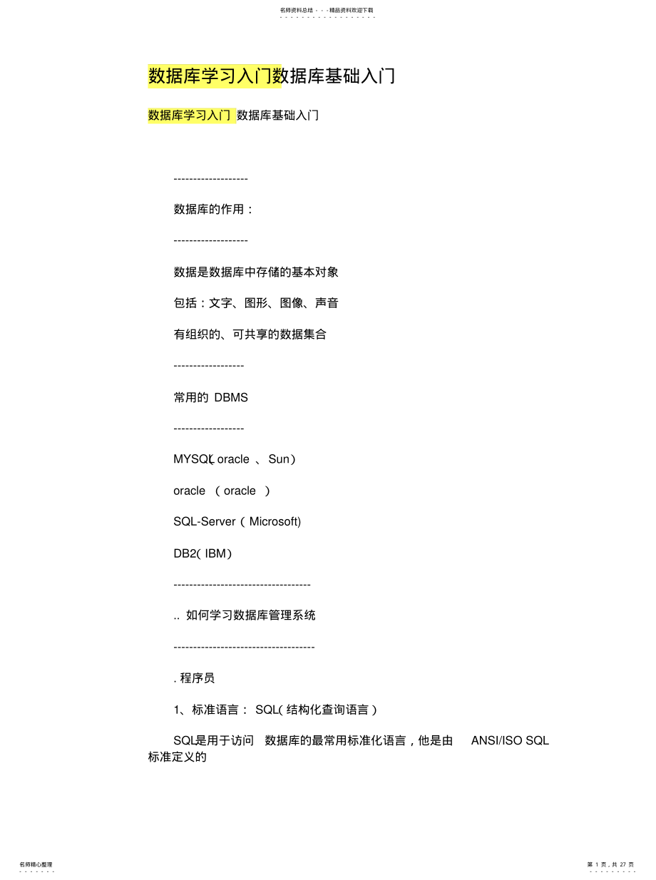 2022年数据库学习入门数据库基础入门知识 .pdf_第1页