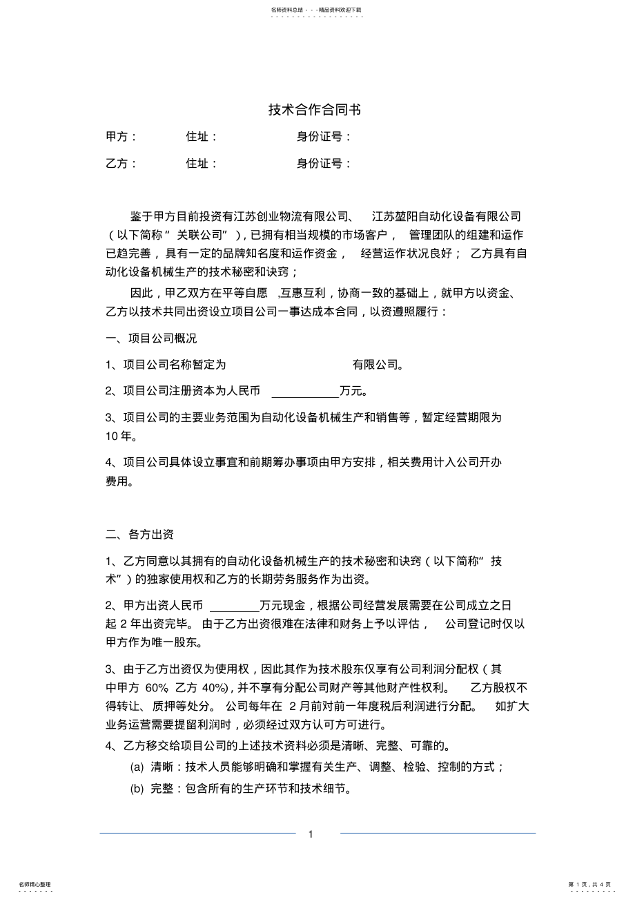 2022年2022年技术入股合作合同书修改版 .pdf_第1页