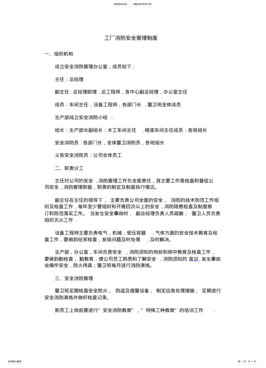 2022年2022年工厂车间消防安全管理制度 .pdf_第1页