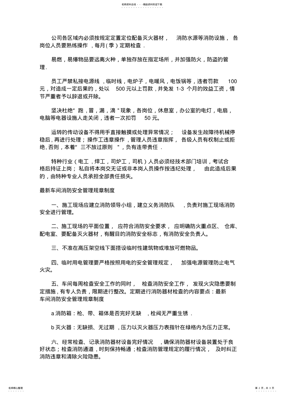 2022年2022年工厂车间消防安全管理制度 .pdf_第2页