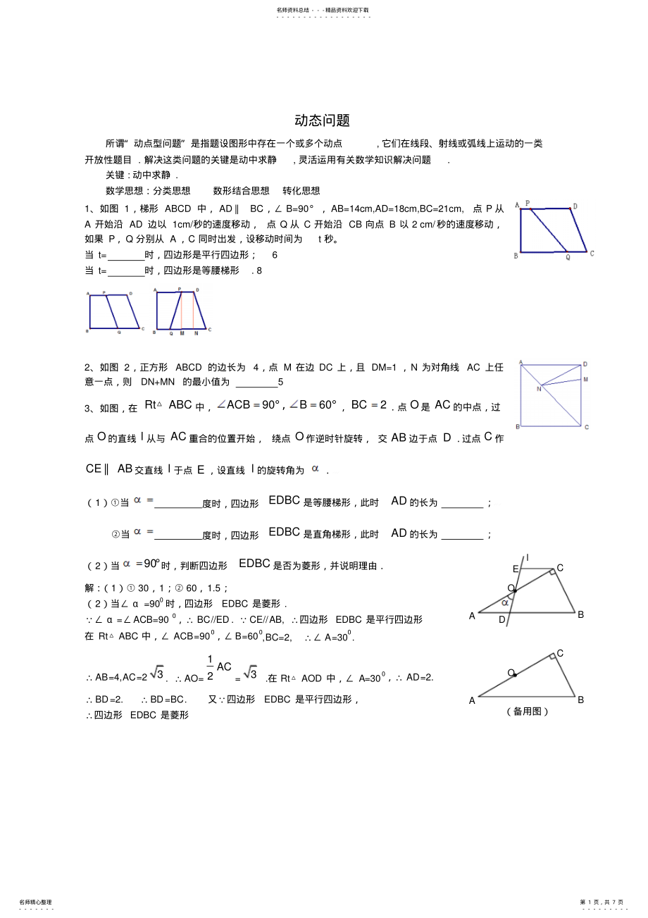 2022年数学动点问题练习 .pdf_第1页