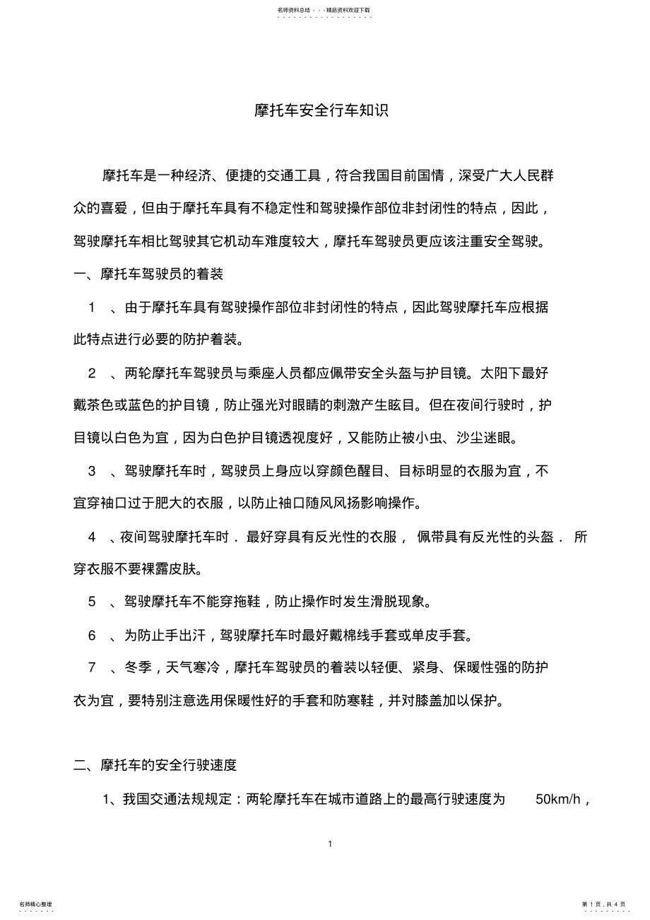 2022年摩托车驾驶安全注意事项 .pdf_第1页