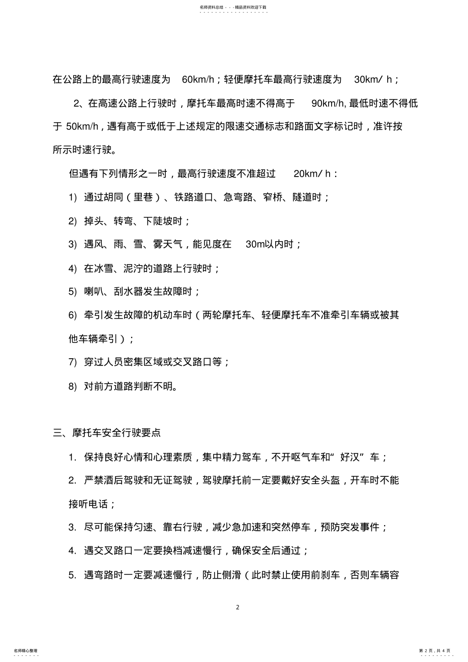 2022年摩托车驾驶安全注意事项 .pdf_第2页