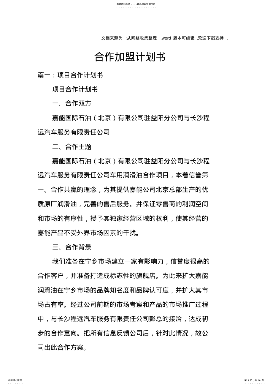 2022年2022年合作加盟计划书 .pdf_第1页