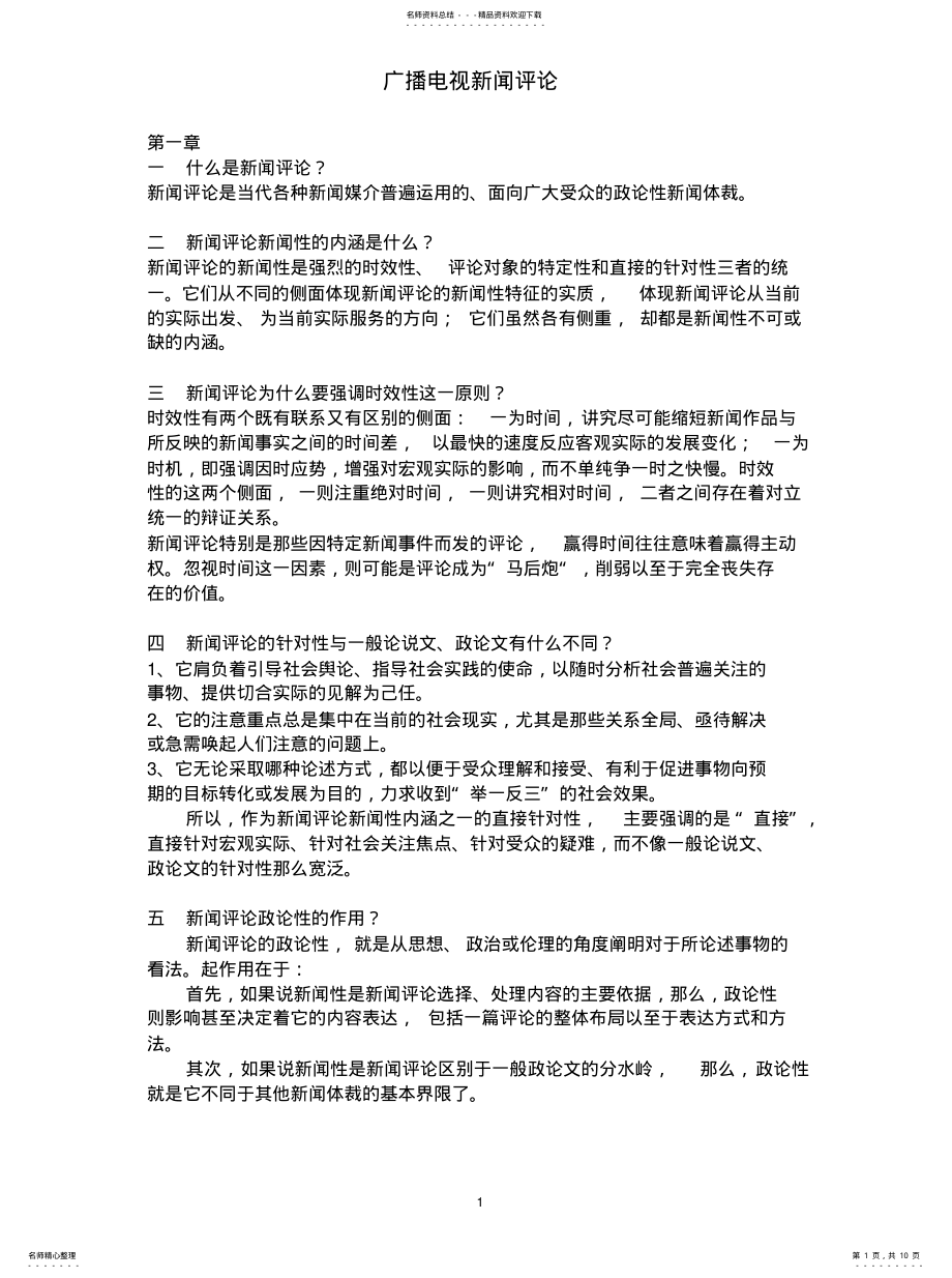 2022年2022年广播电视新闻评论 .pdf_第1页