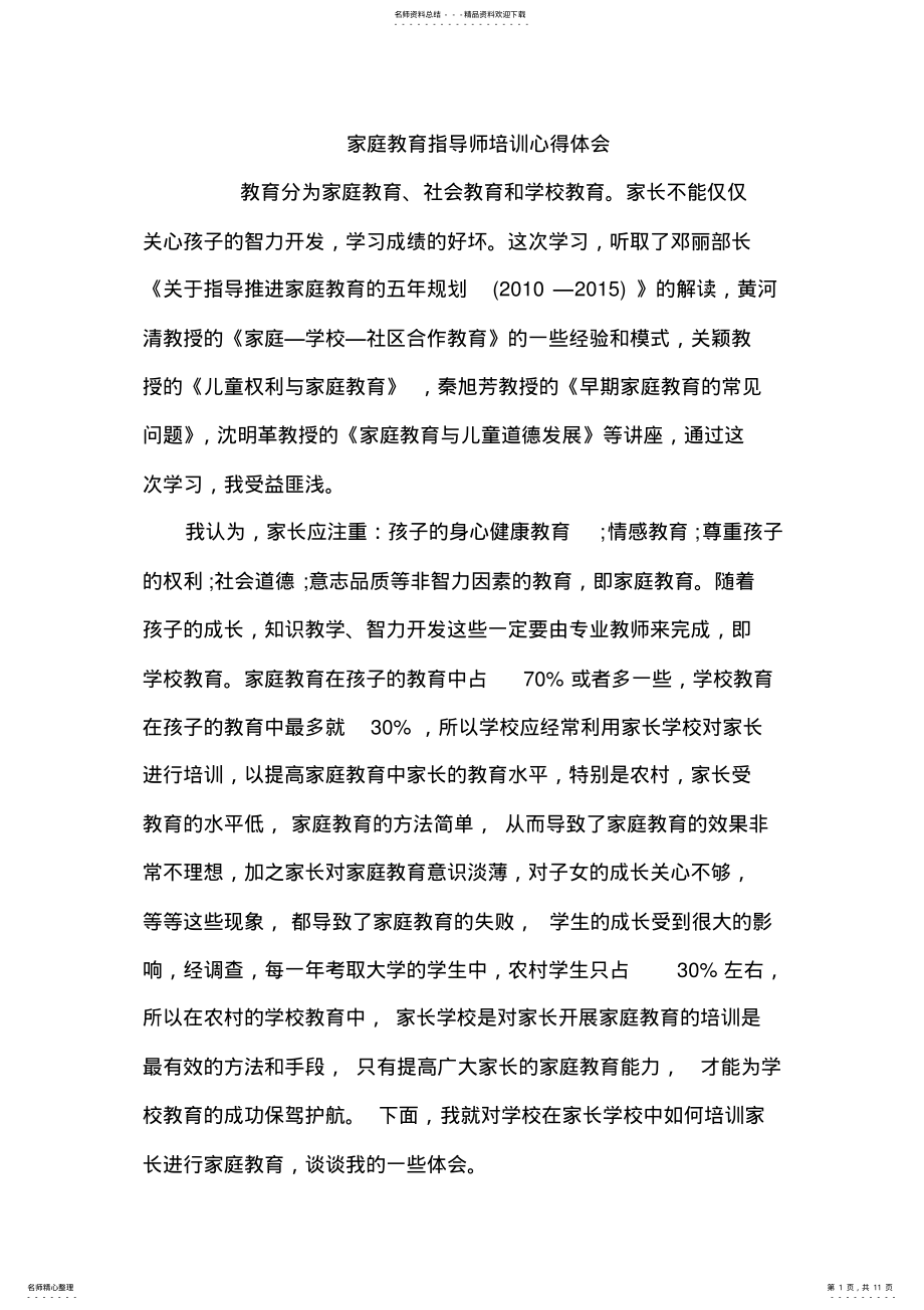 2022年2022年家庭教育指导师培训心得体会- .pdf_第1页