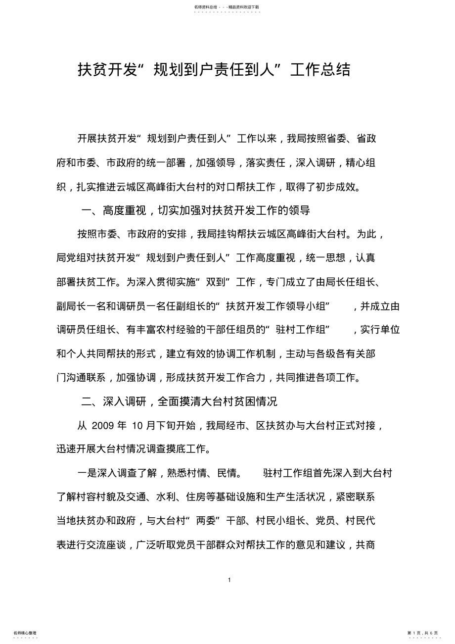 2022年扶贫开发“规划到户责任到人”工作总结 .pdf_第1页