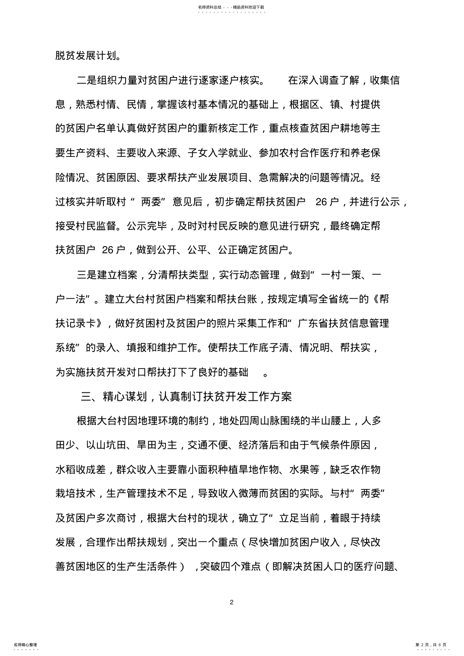 2022年扶贫开发“规划到户责任到人”工作总结 .pdf_第2页