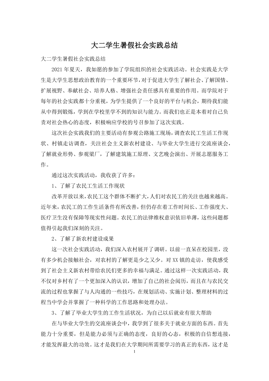 大二学生暑假社会实践总结.docx_第1页